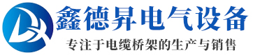 聊城鑫德昇電氣設(shè)備有限公司
